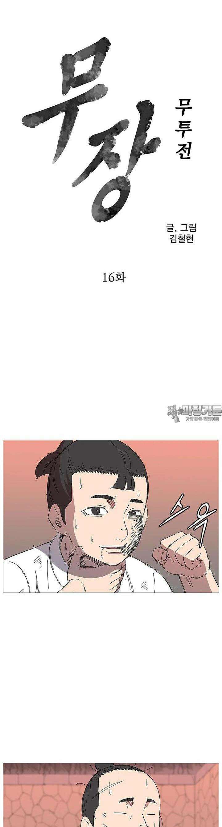 무장 - 무투전 16화 2