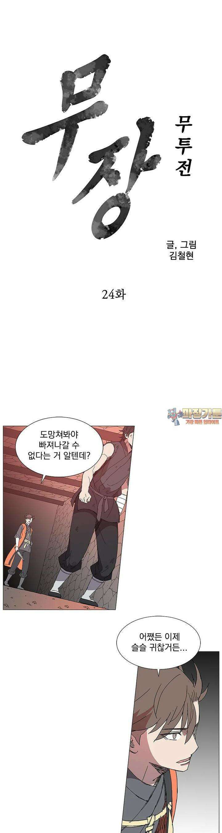 무장 - 무투전 24화 1