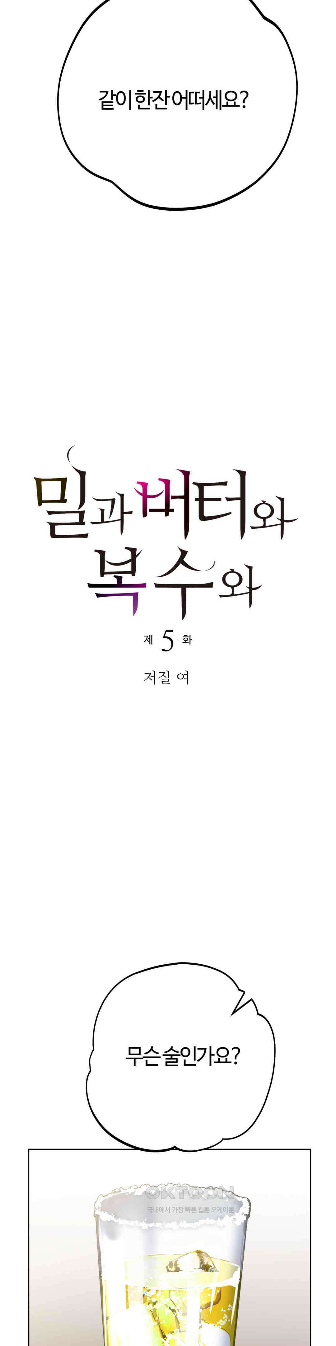 밀과 버터와 복수와 5화． 저질 여 4