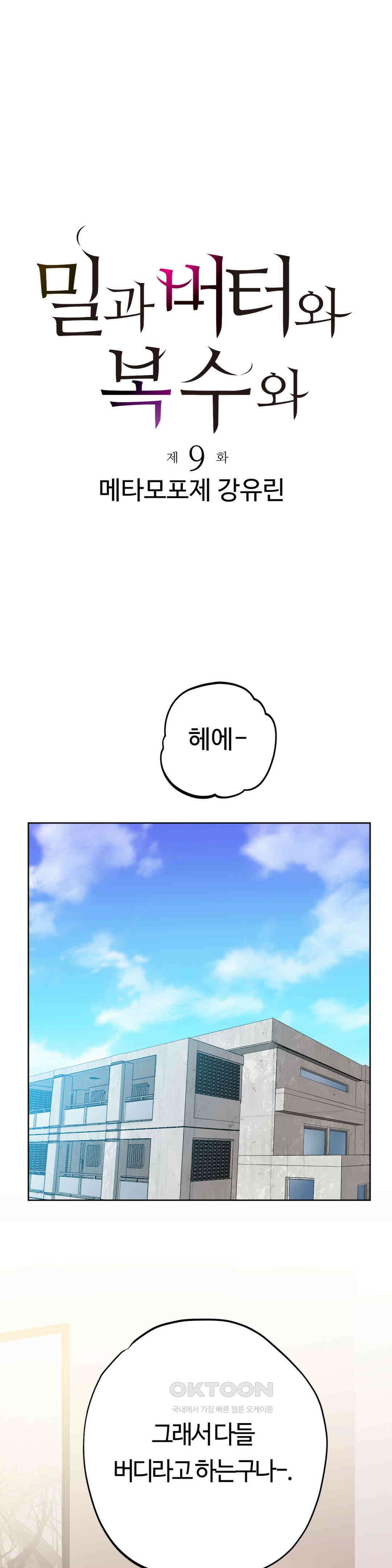 밀과 버터와 복수와 9화． 메타모포제 강유린 1