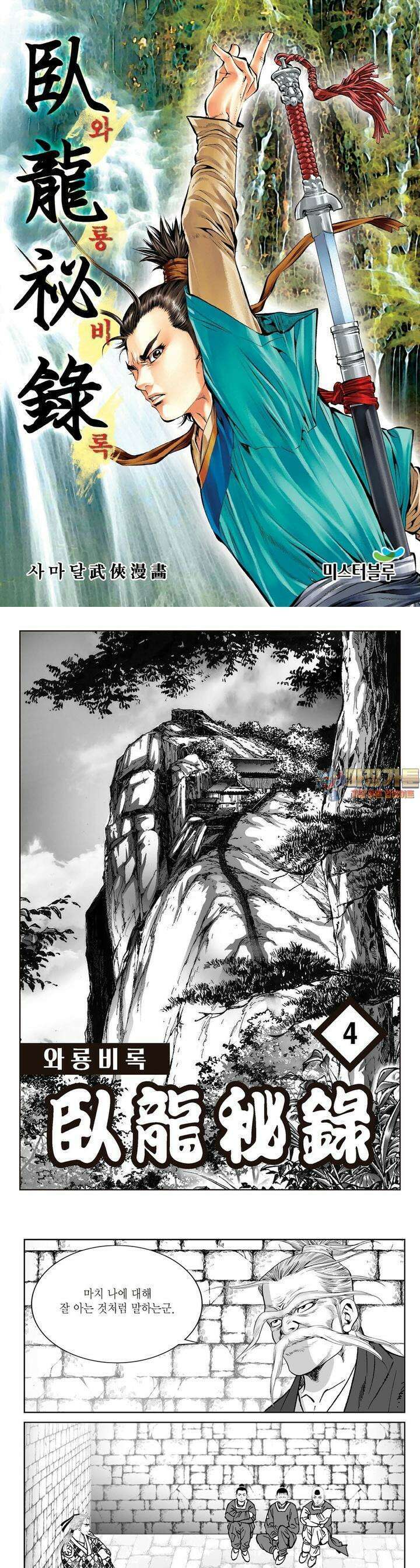 와룡비록 4권 1