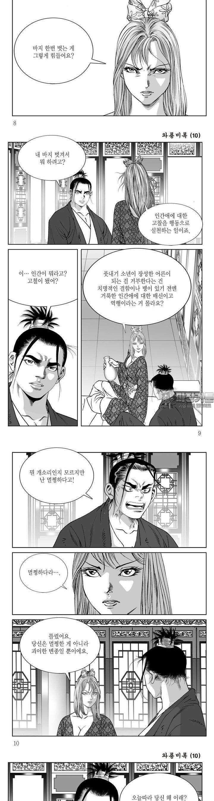 와룡비록 10권 2