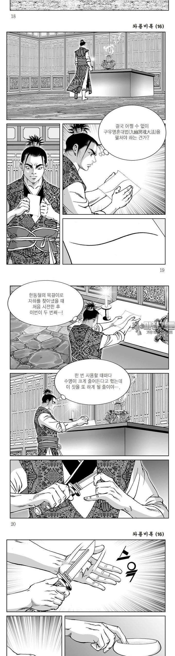 와룡비록 16권 6
