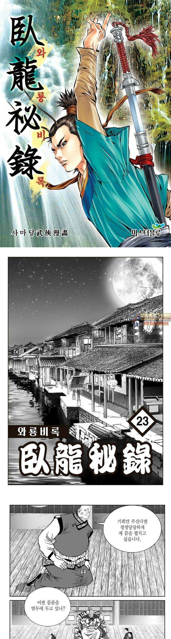 와룡비록 23권 1