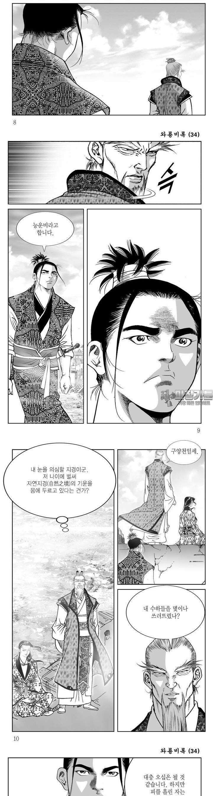 와룡비록 34권 2