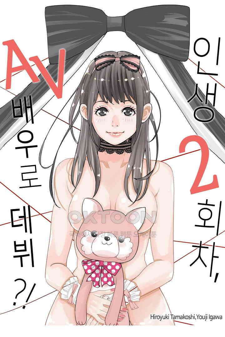 인생 2회차, AV배우로 데뷔?! 52화 1