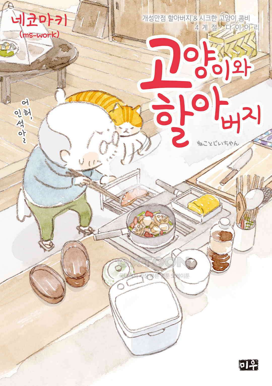 고양이와 할아버지(컬러판) 120화 1