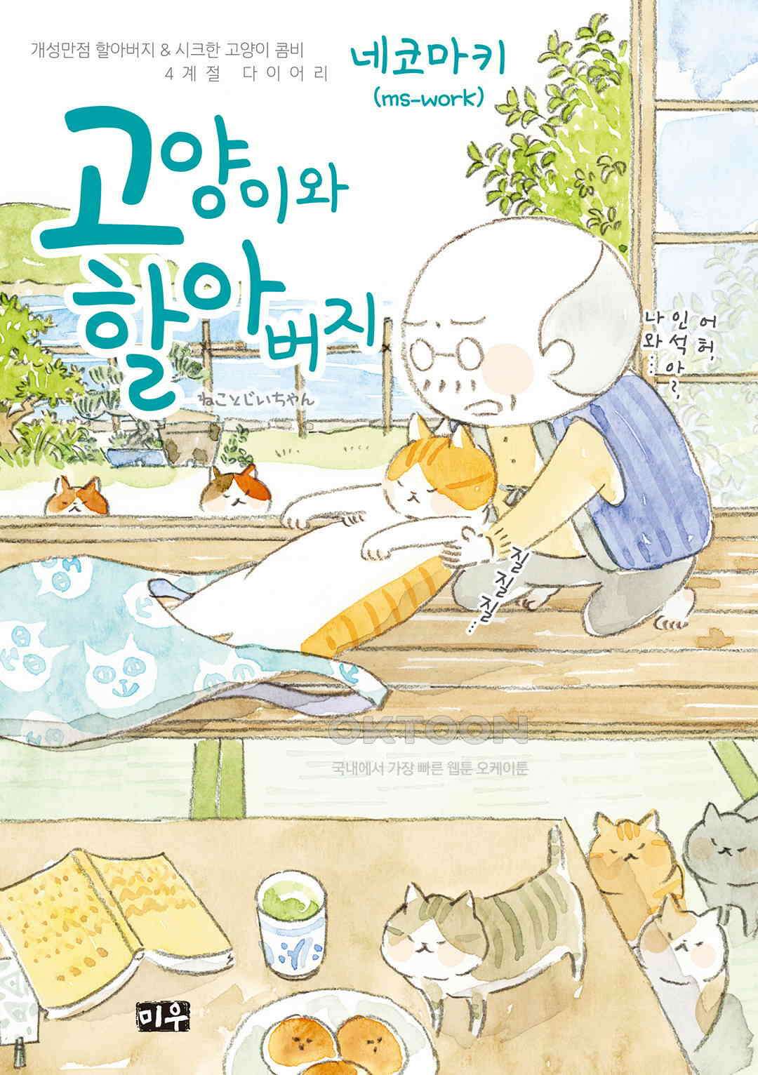 고양이와 할아버지(컬러판) 137화 1