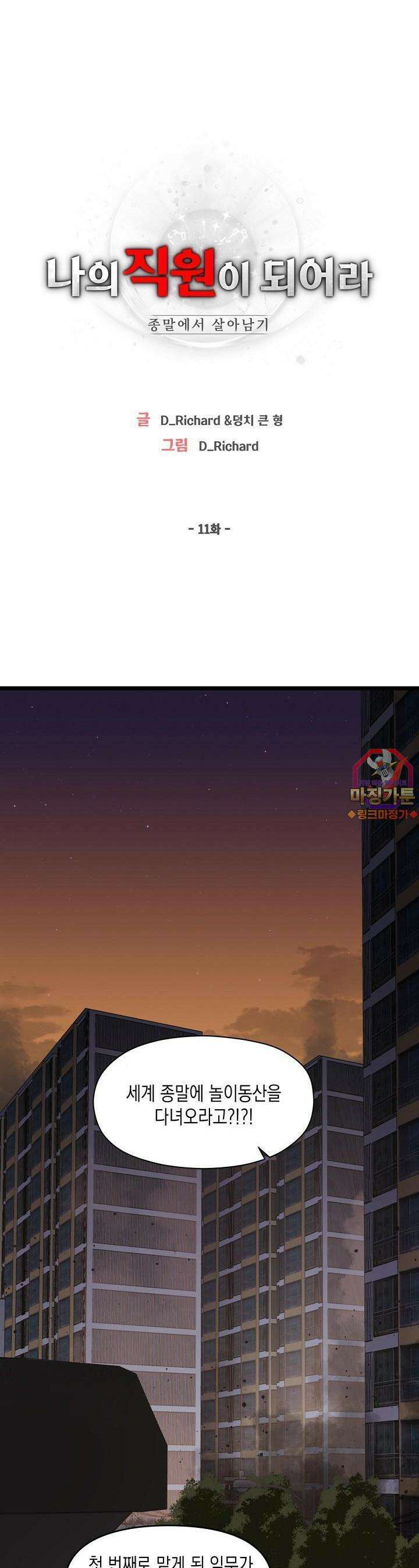 나의 직원이 되어라 - 종말에서 살아남기 11화 1
