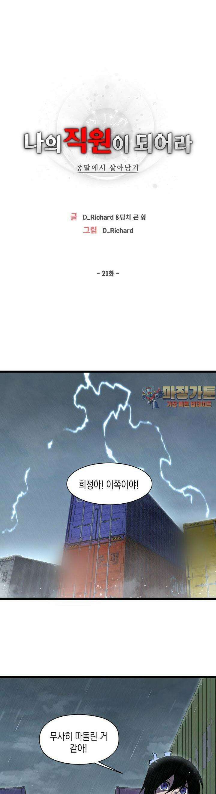 나의 직원이 되어라 - 종말에서 살아남기 21화 1