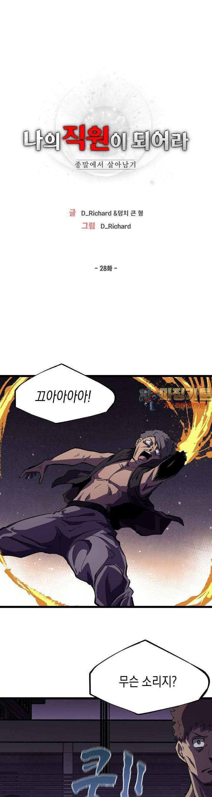 나의 직원이 되어라 - 종말에서 살아남기 28화 1
