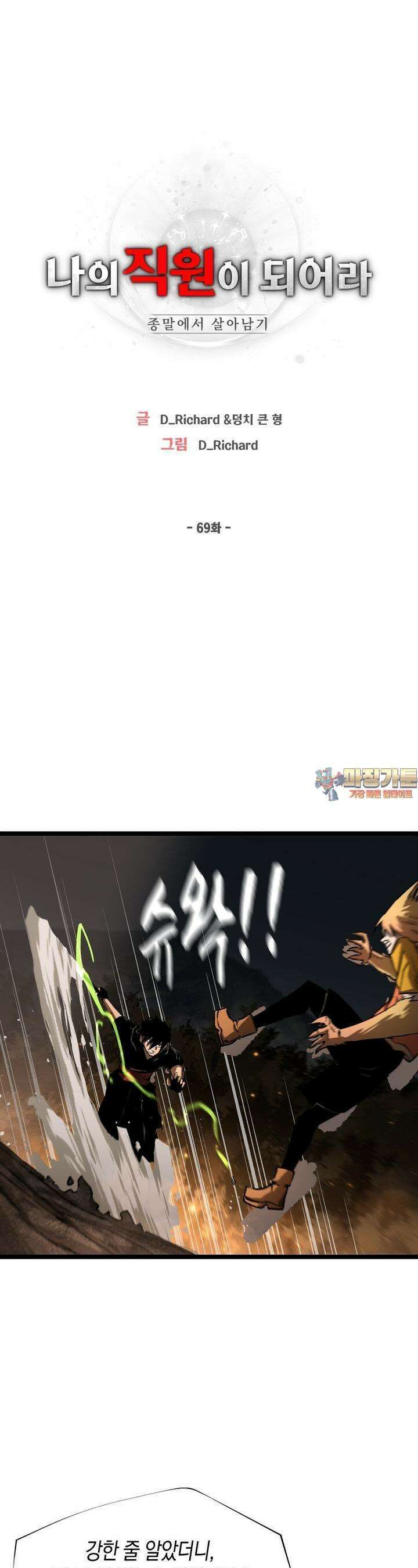나의 직원이 되어라 - 종말에서 살아남기 69화 1