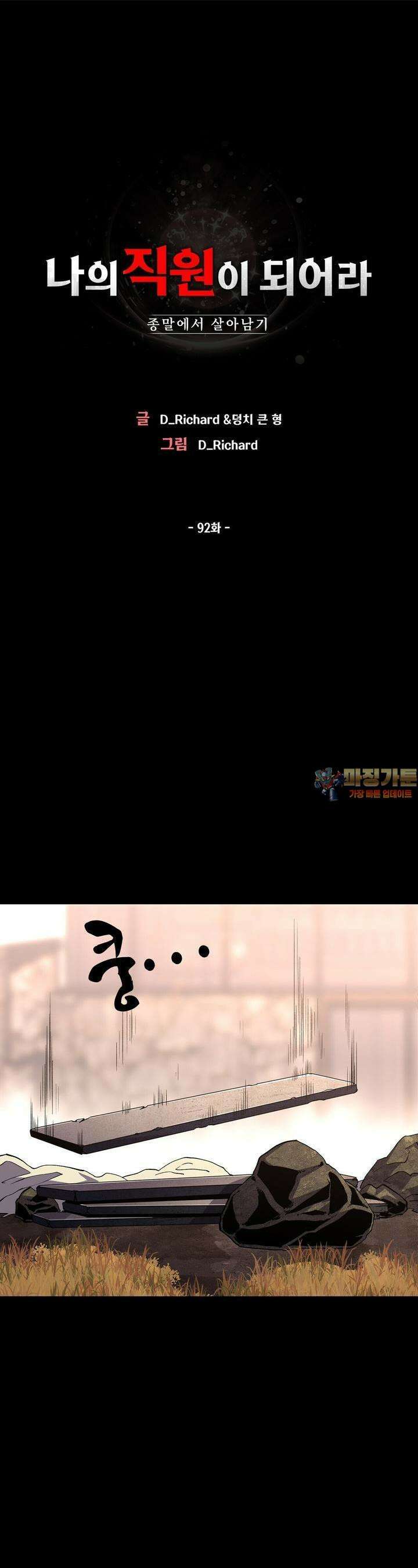 나의 직원이 되어라 - 종말에서 살아남기 92화 1