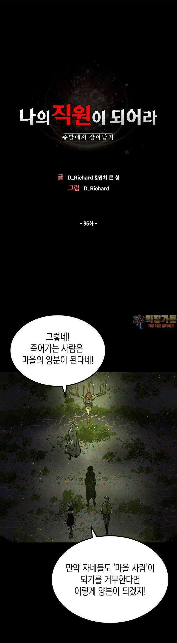 나의 직원이 되어라 - 종말에서 살아남기 96화 1