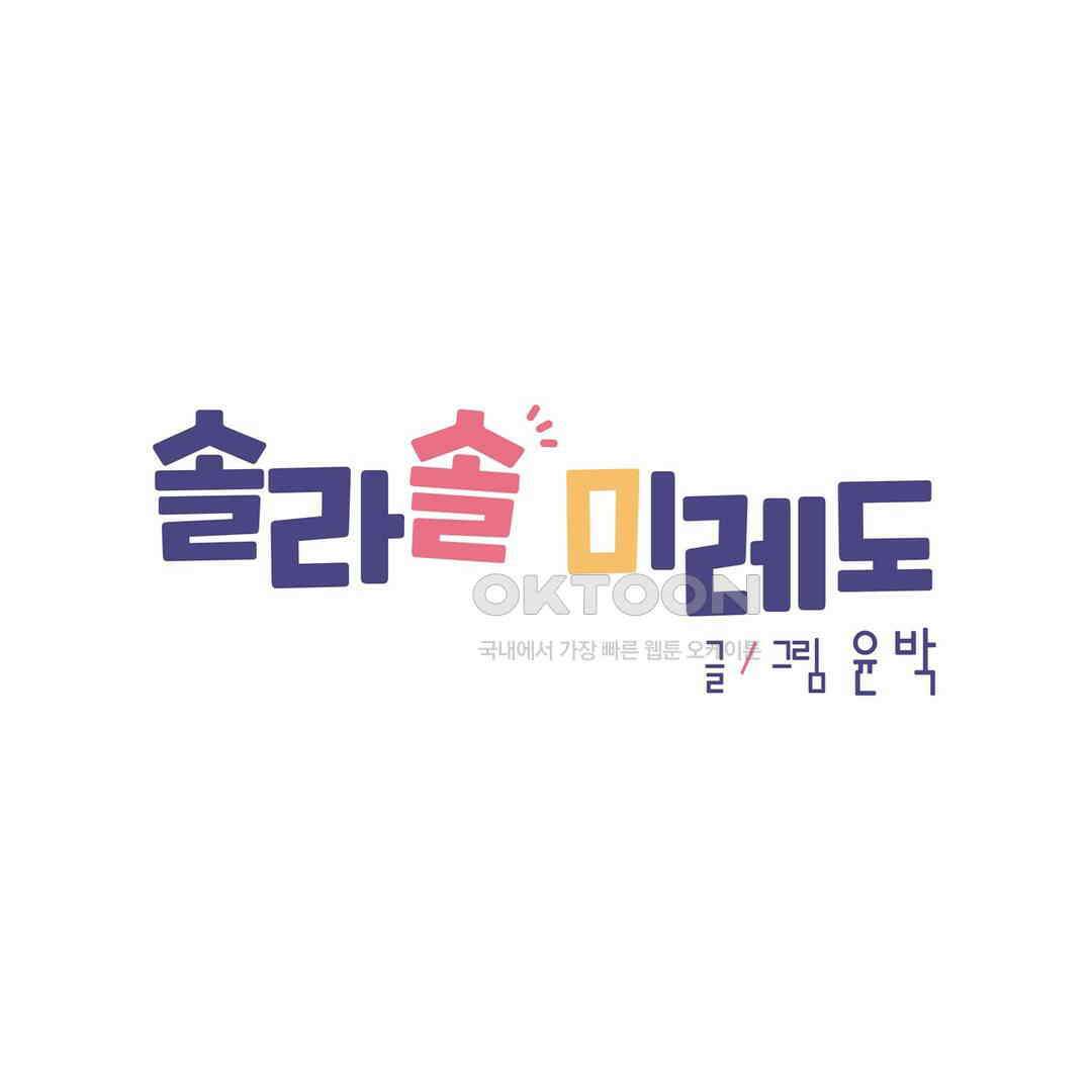 솔라솔 미레도 63화 1