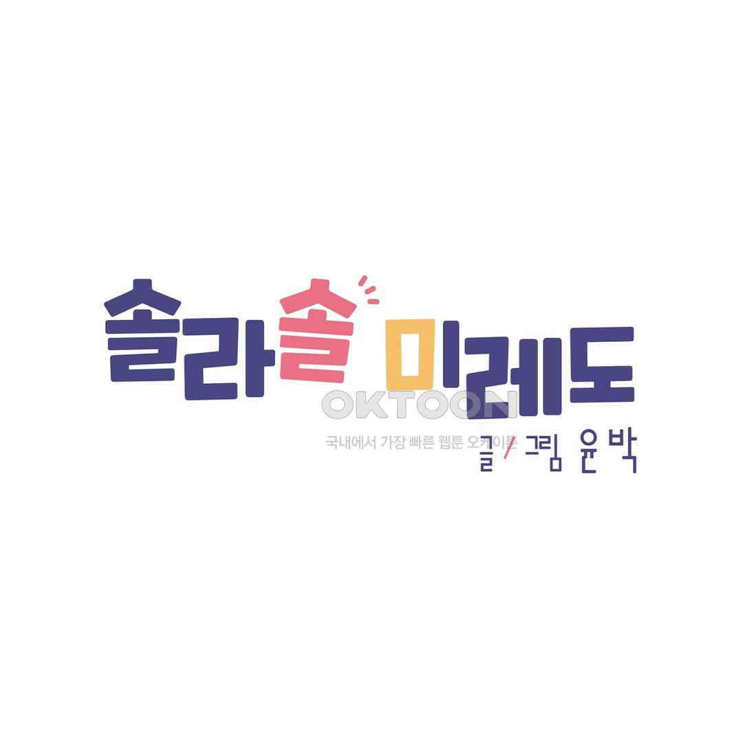 솔라솔 미레도 66화 1