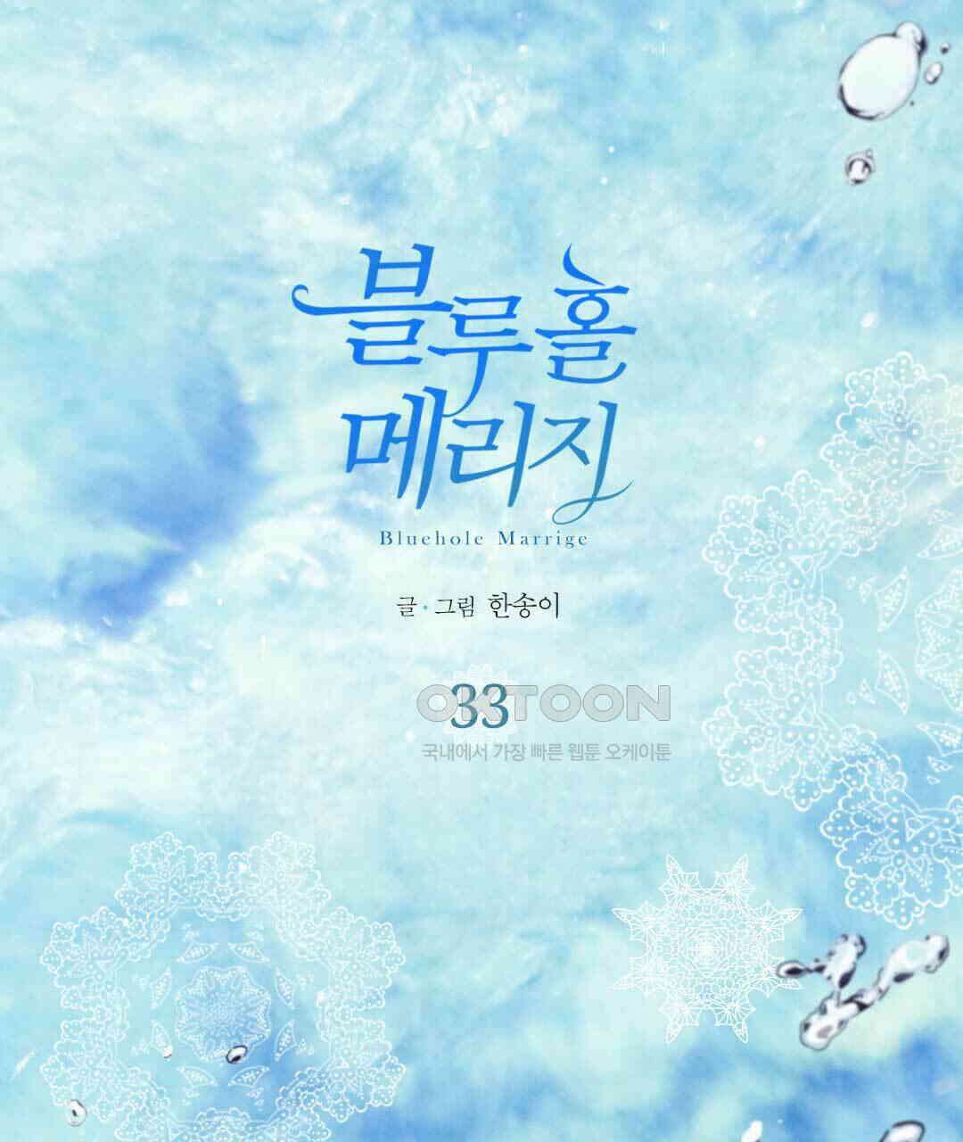 블루홀 메리지 33화 1