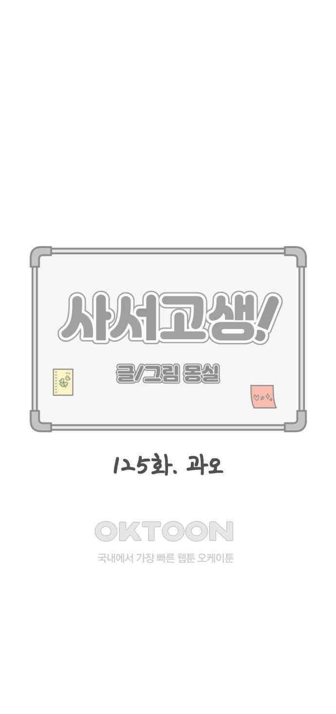 사서고생! 125화． 과오 21