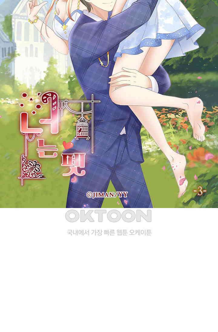 너는 펫 3화 5