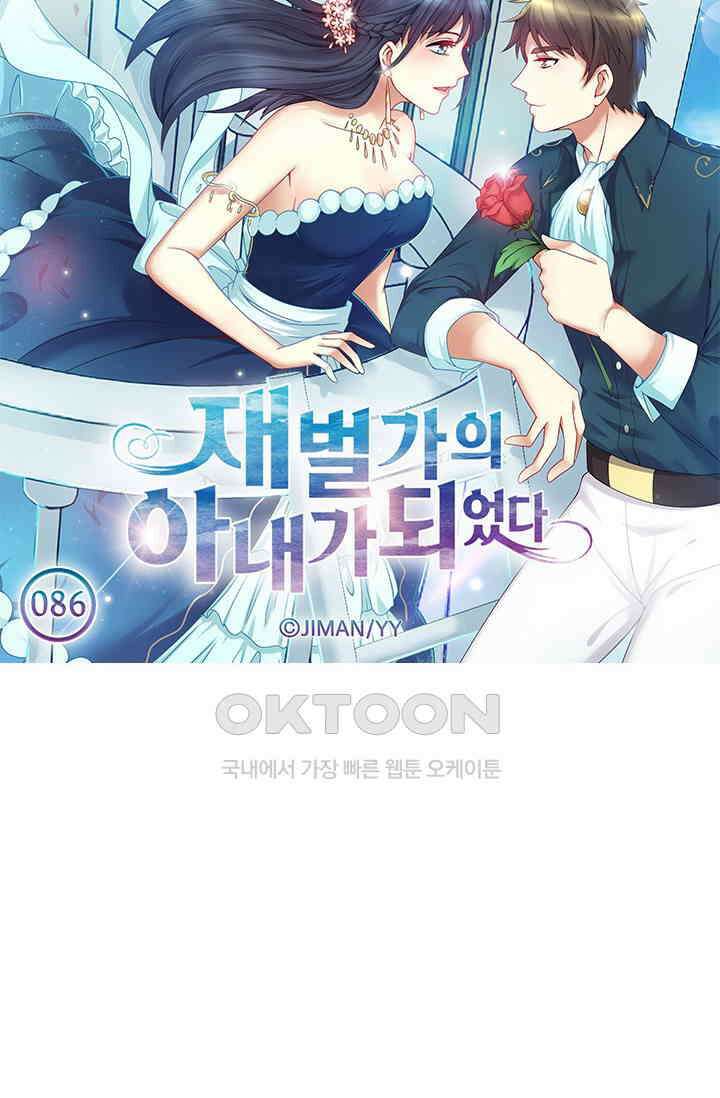 재벌가의 아내가 되었다 86화 5