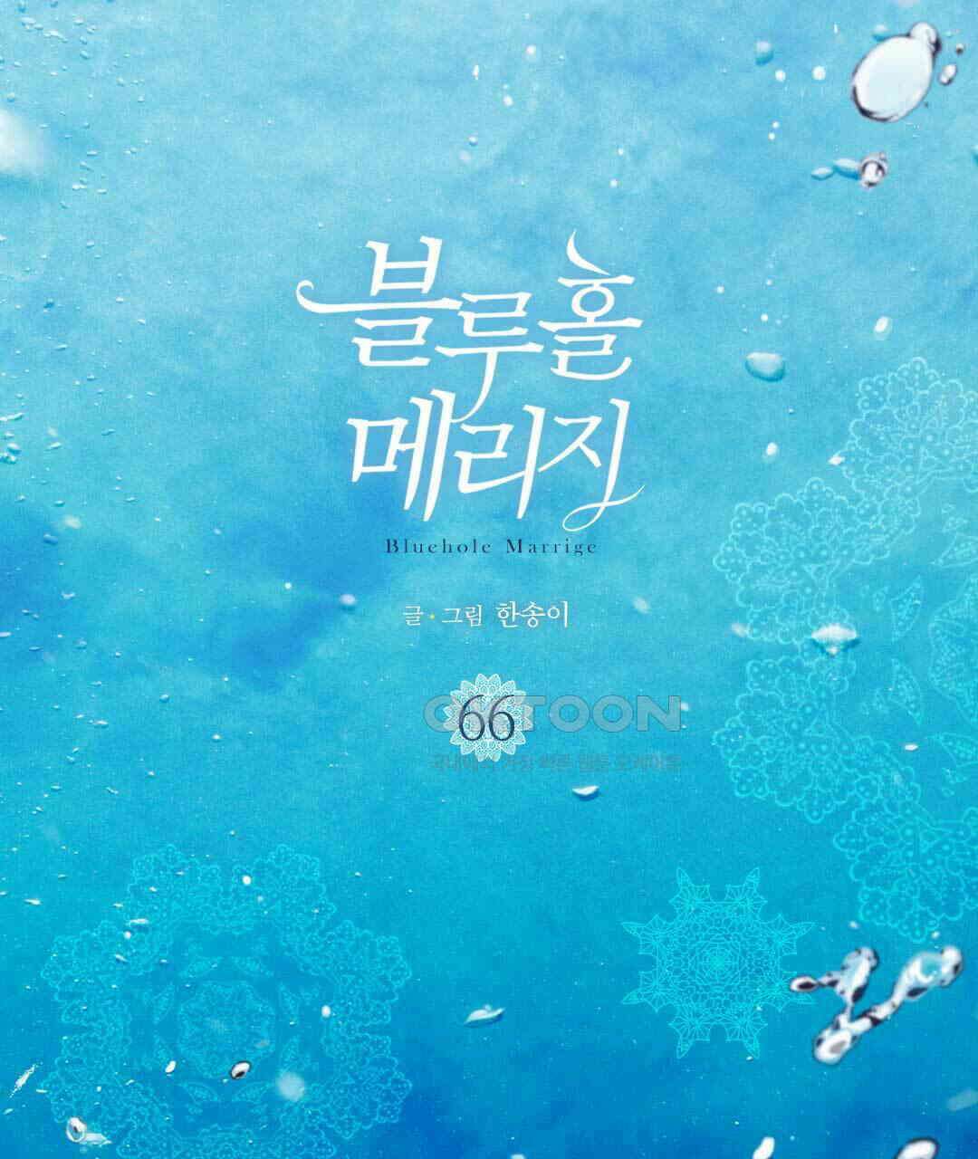 블루홀 메리지 66화 3