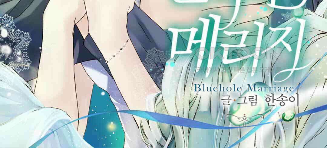 블루홀 메리지 83화 2