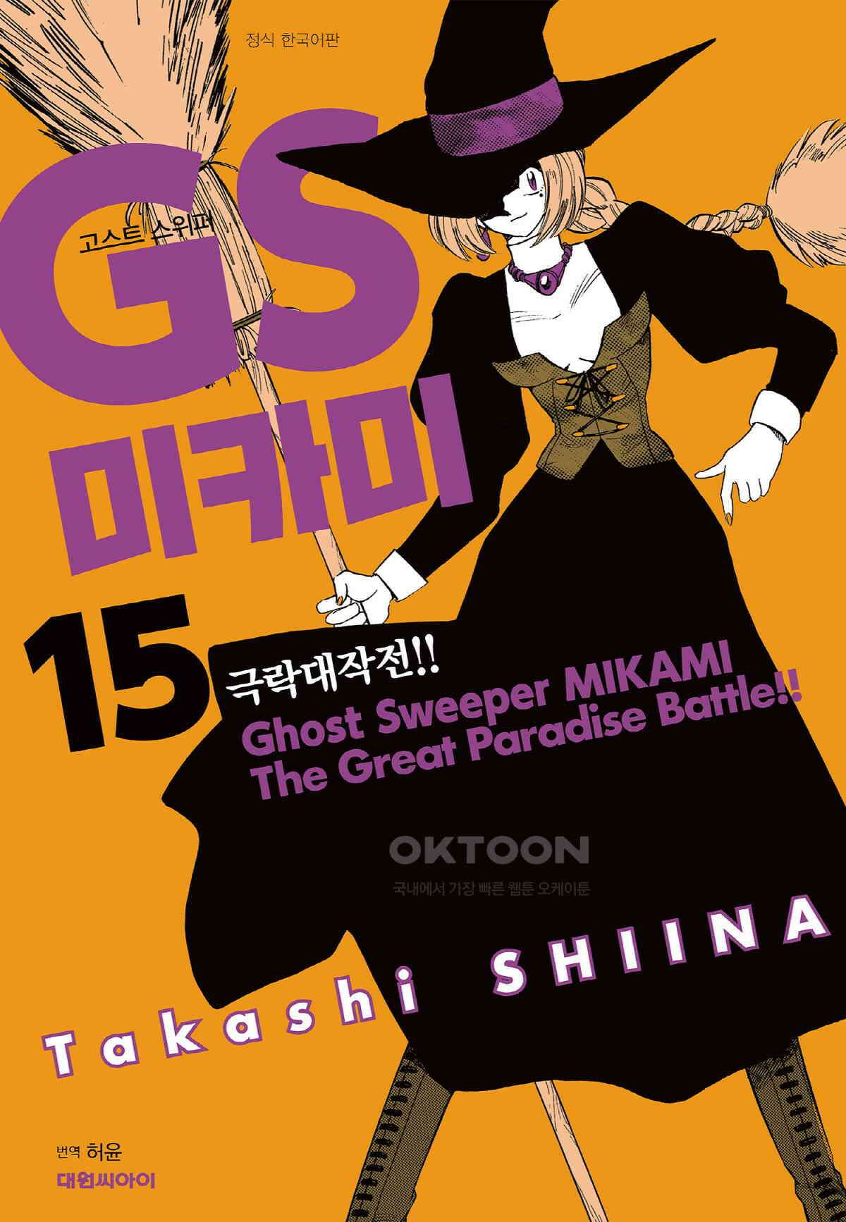 GS미카미 극락대작전!! 리포트254 마법의 철인!! (1) 1