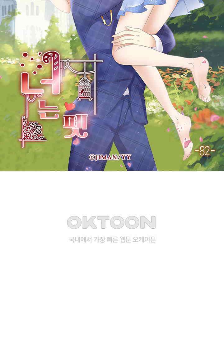 너는 펫 82화 6