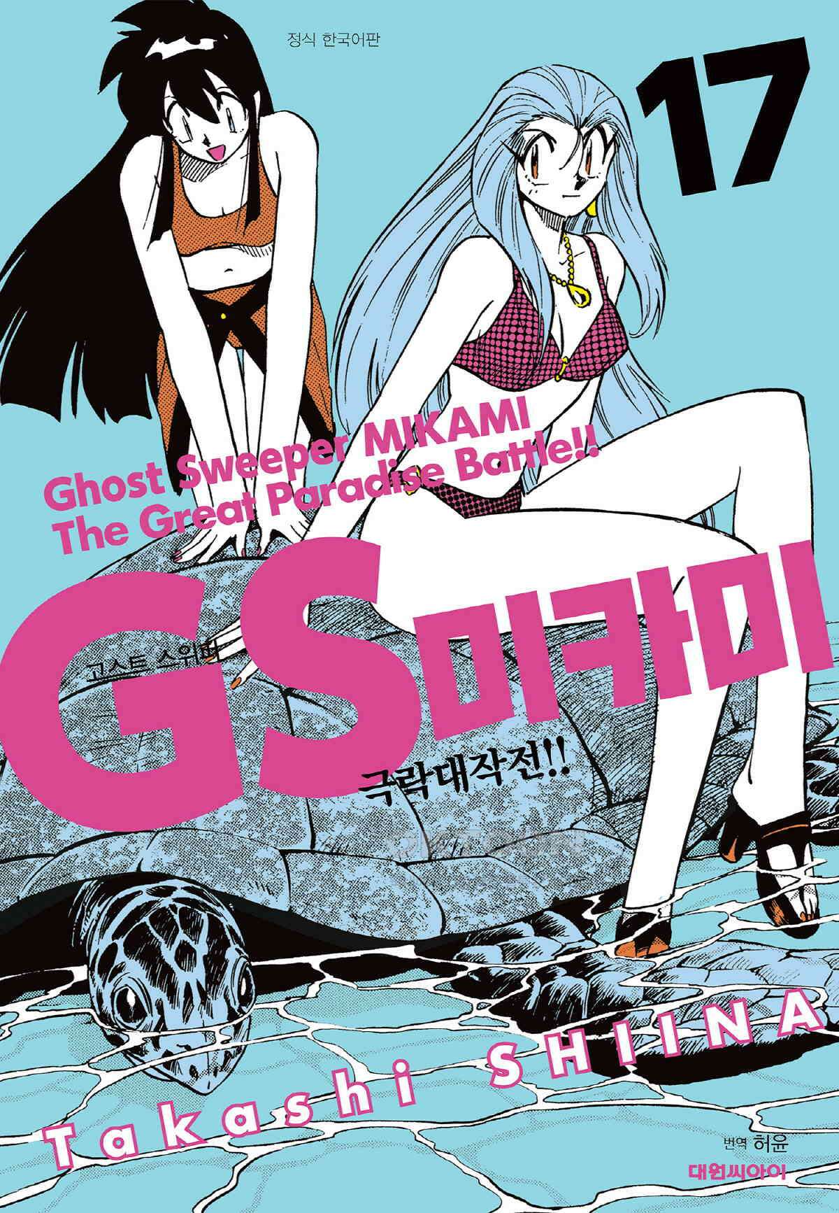 GS미카미 극락대작전!! 리포트279 요정의 속삭임!! 1