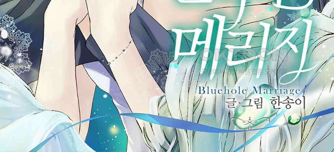 블루홀 메리지 103화 2