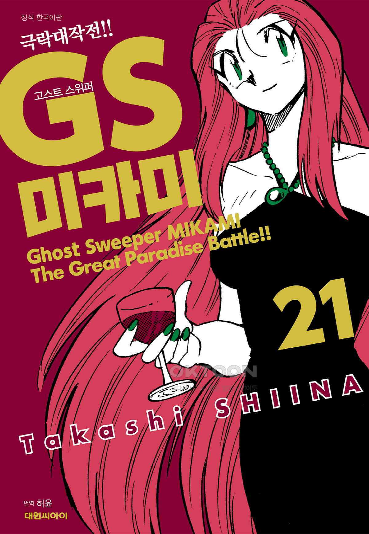 GS미카미 극락대작전!! 리포트353 도리언 그레이의 초상!! (2) 1
