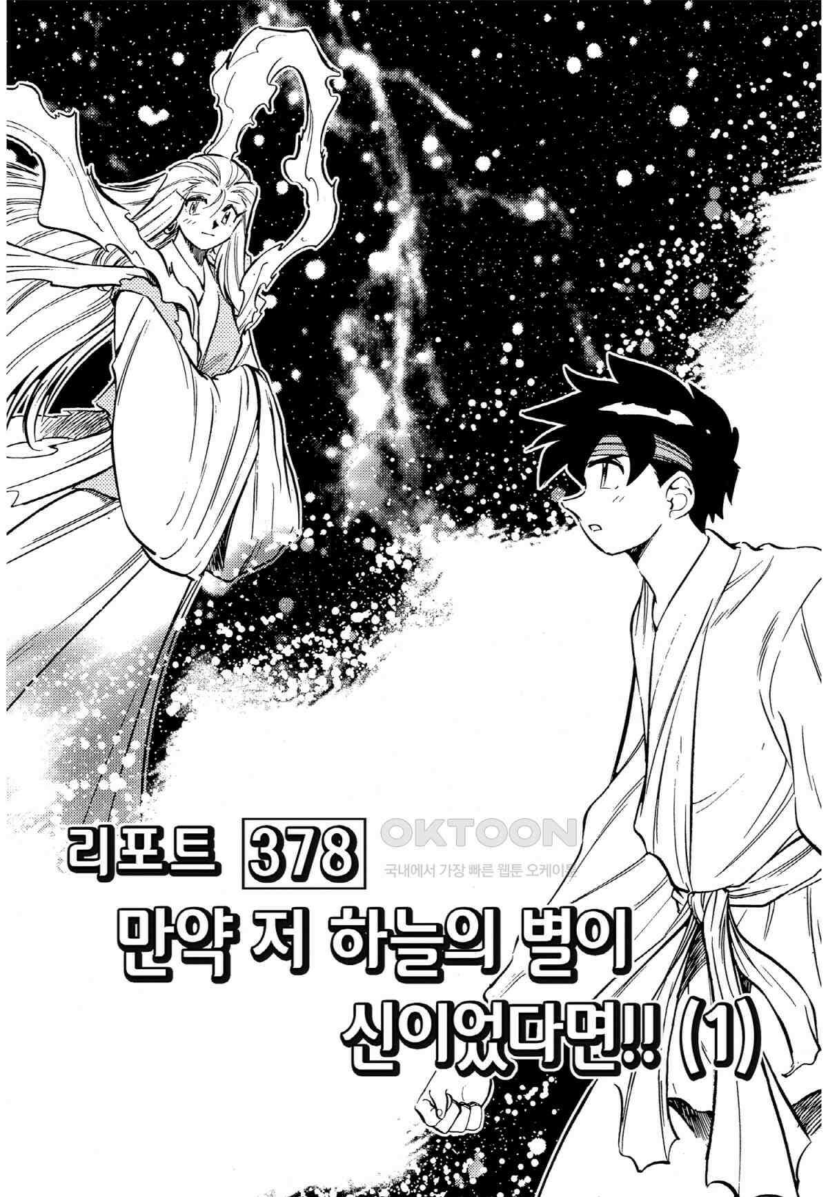 GS미카미 극락대작전!! 리포트378 만약 저 하늘의 별이 신이었다면!! (1) 2