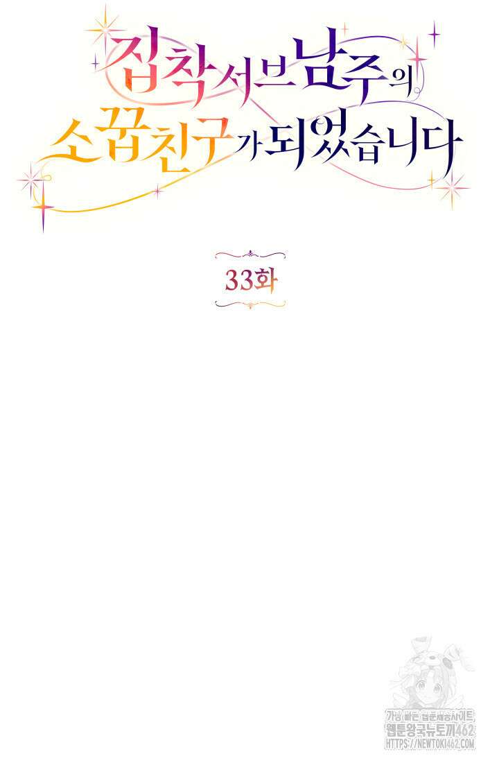집착 서브 남주의 소꿉친구가 되었습니다 33화 41