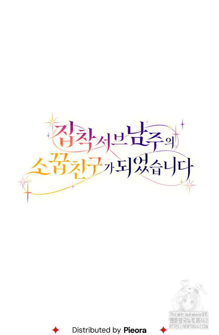 집착 서브 남주의 소꿉친구가 되었습니다 33화 117
