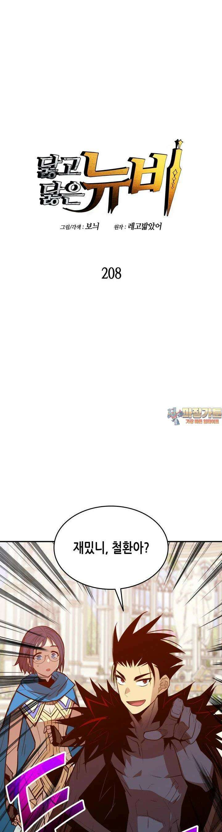 닳고닳은 뉴비 208화 1