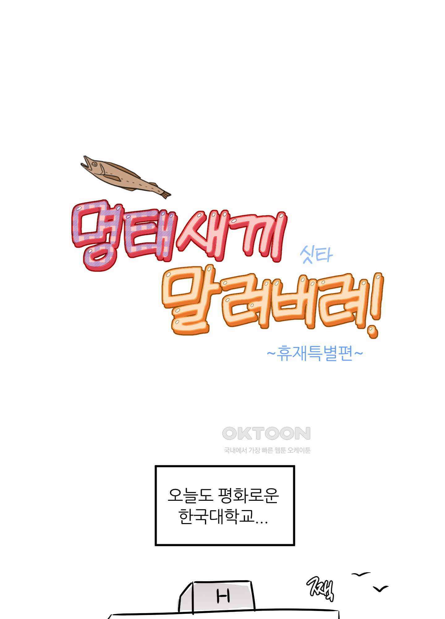 명태새끼 말려버려 [휴재특별편] 1