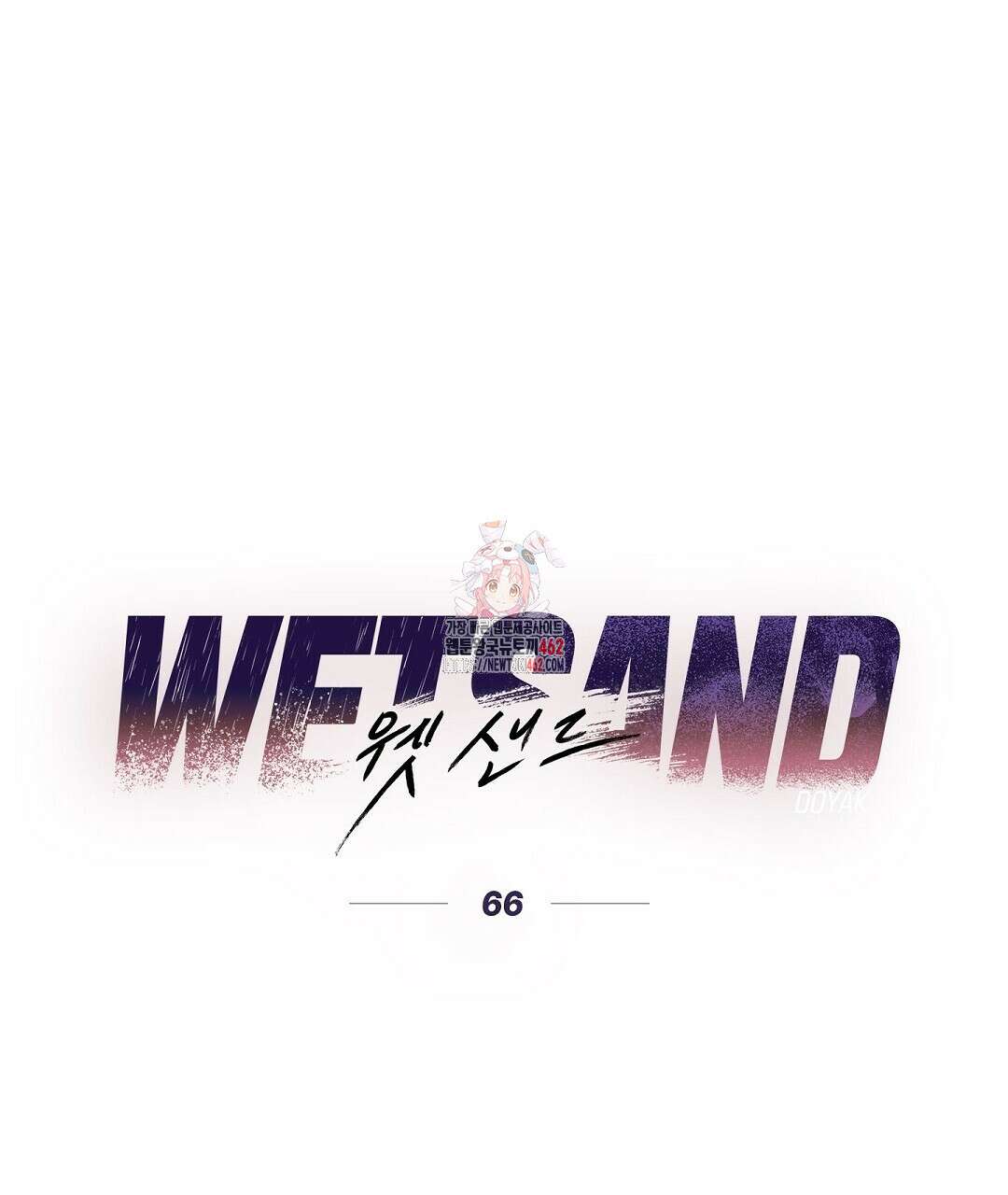 Wet Sand(웻샌드) 66화 1
