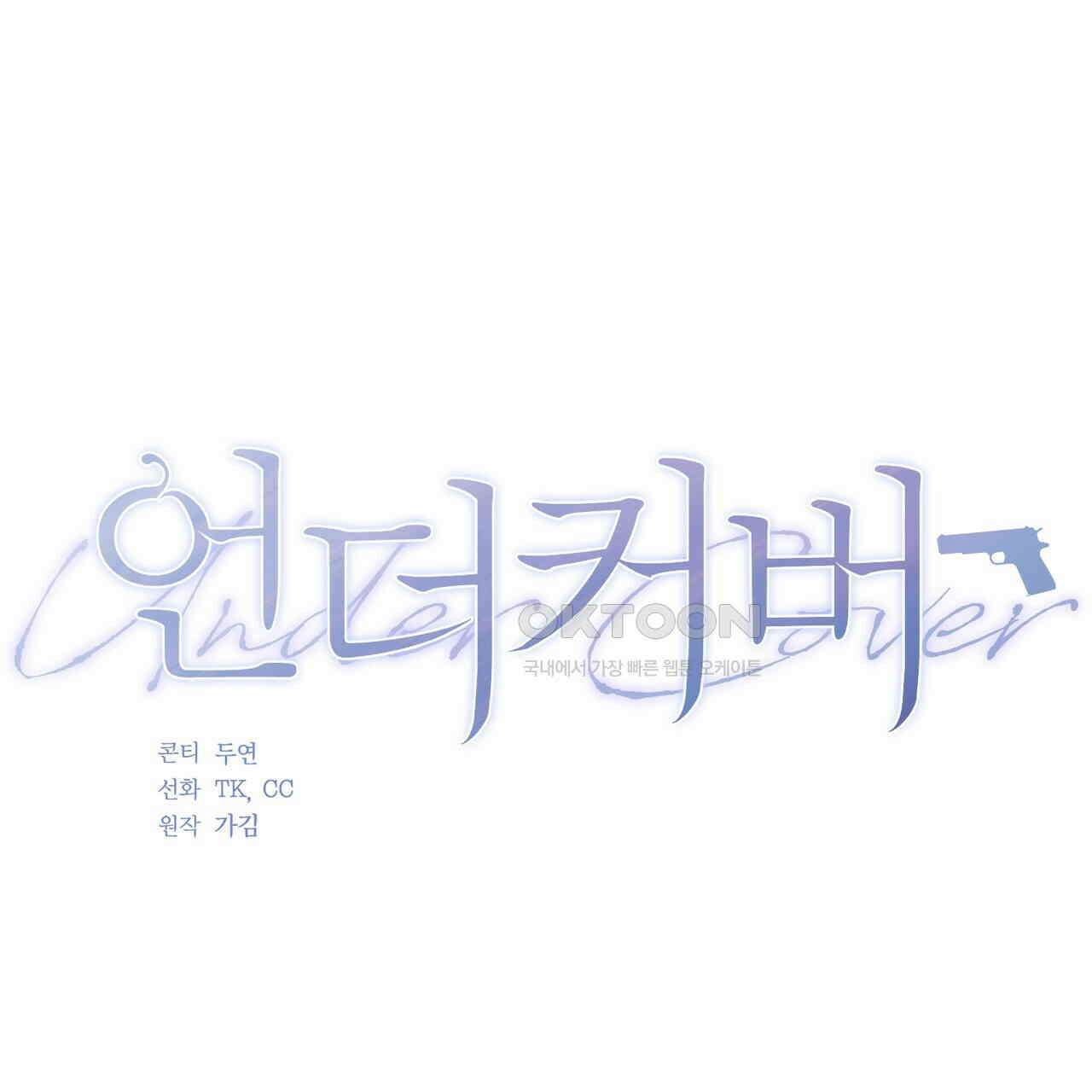 언더커버 30화 58