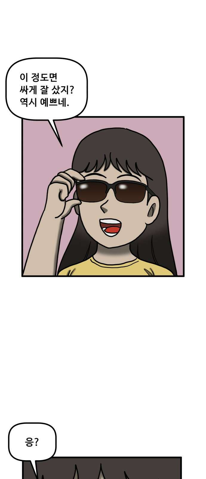 무서운게 딱좋아! 145화． 선글라스 (2) 1