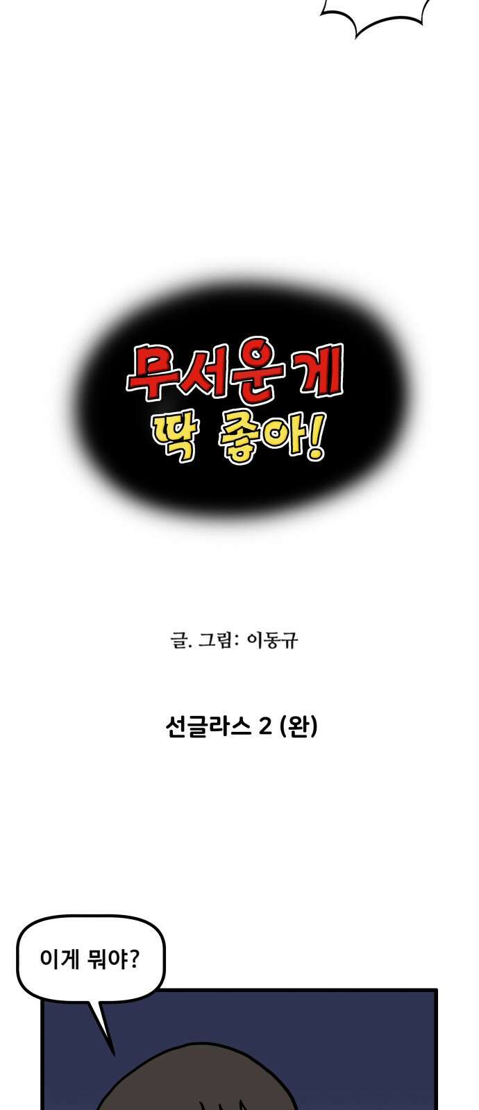무서운게 딱좋아! 145화． 선글라스 (2) 4