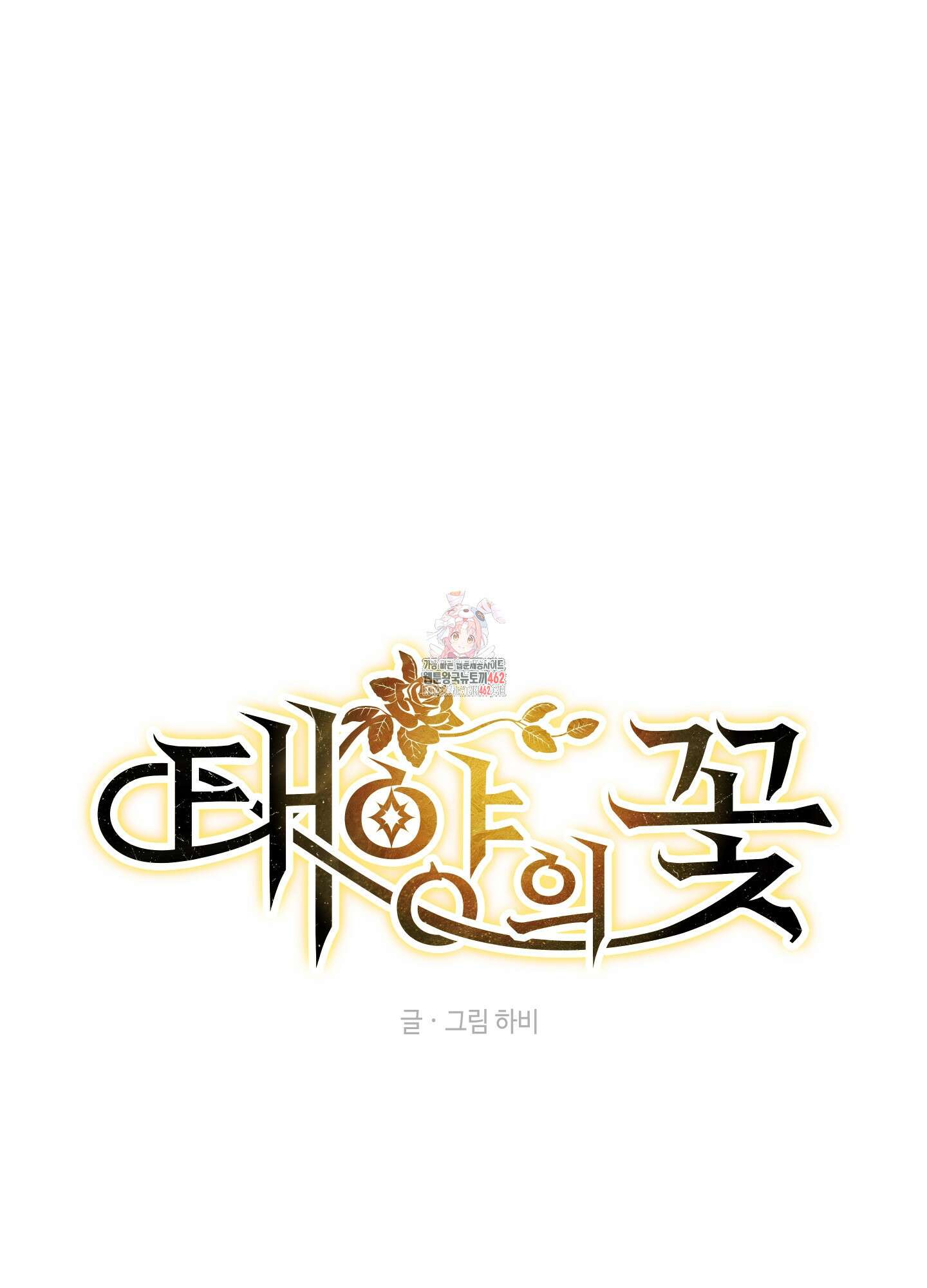 태양의 꽃(BL) 84화 1
