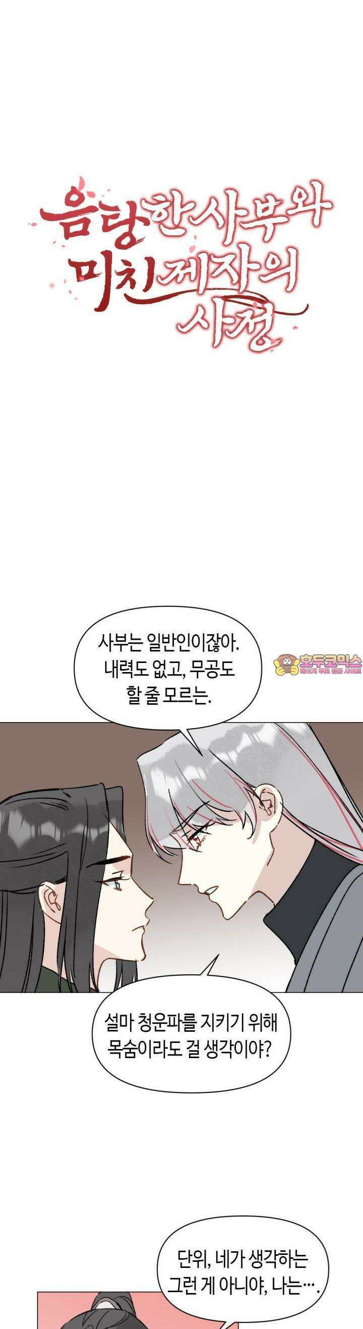 음탕한 사부와 미친 제자의 사정 64화 1