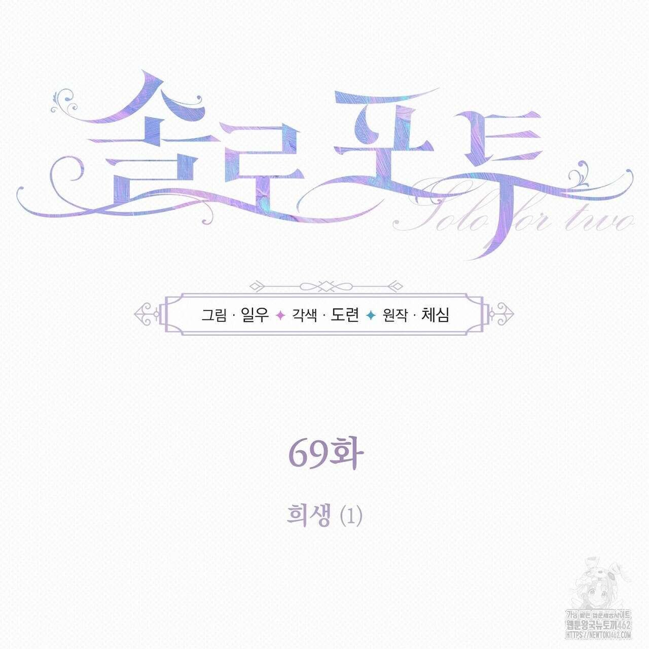 솔로 포 투 69화 69