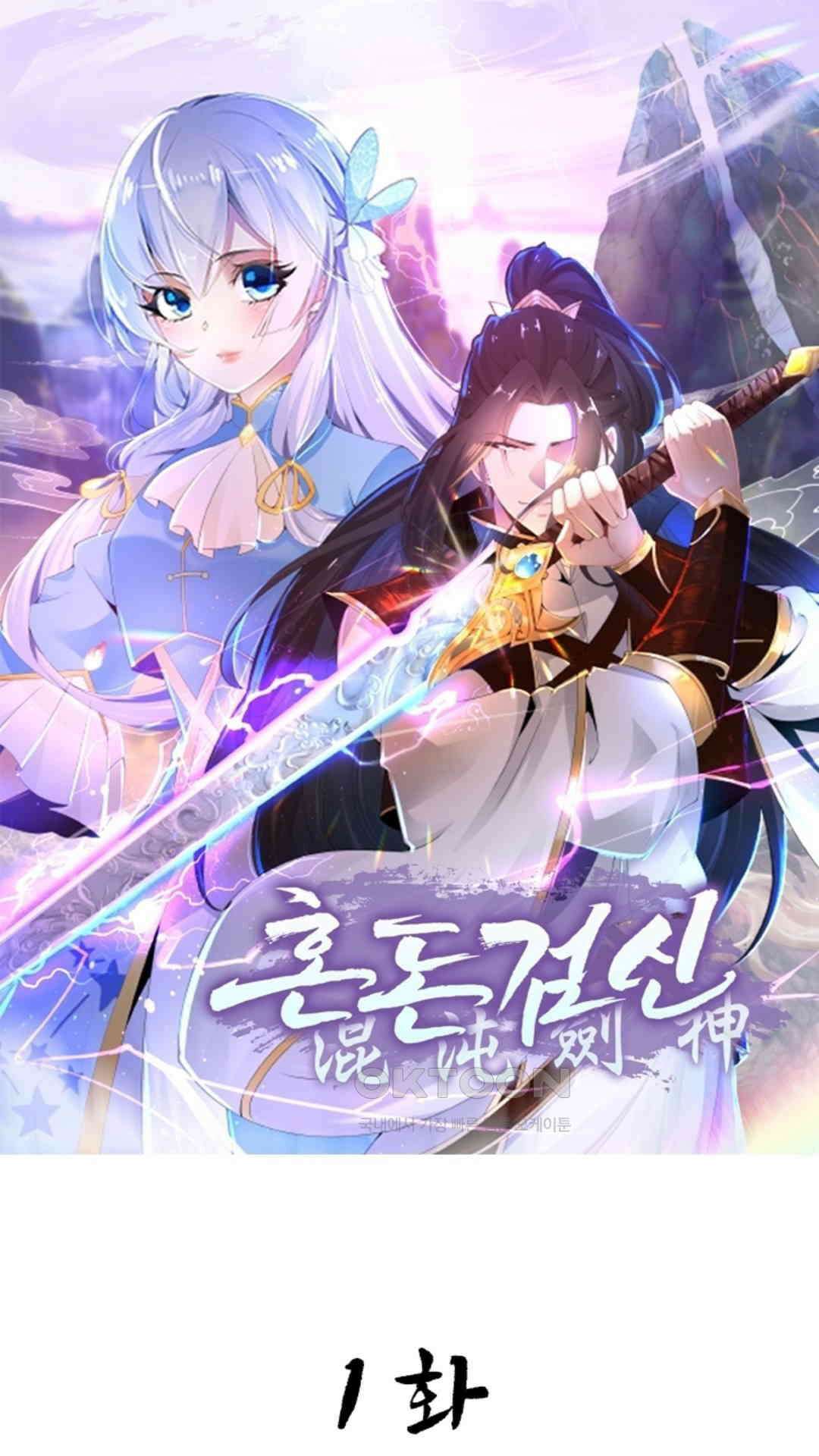 혼돈검신(레진) 1화 1