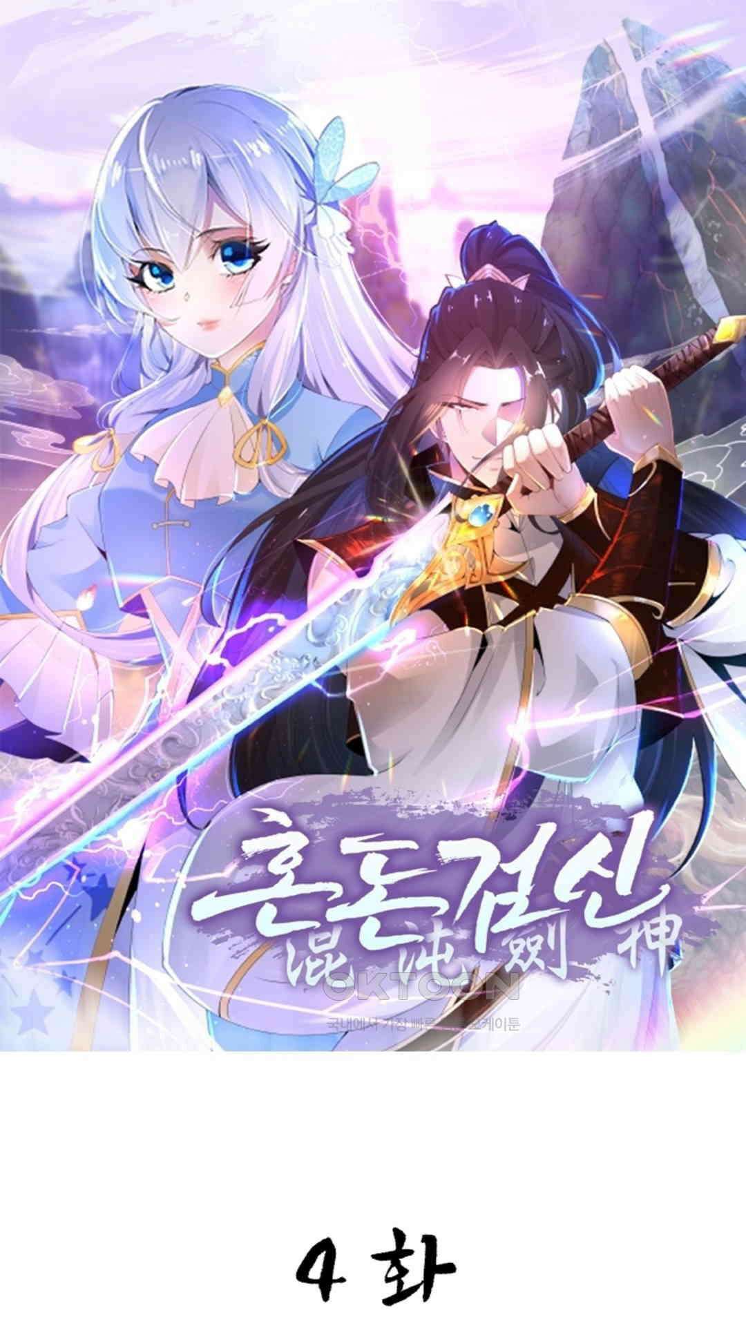 혼돈검신(레진) 4화 1