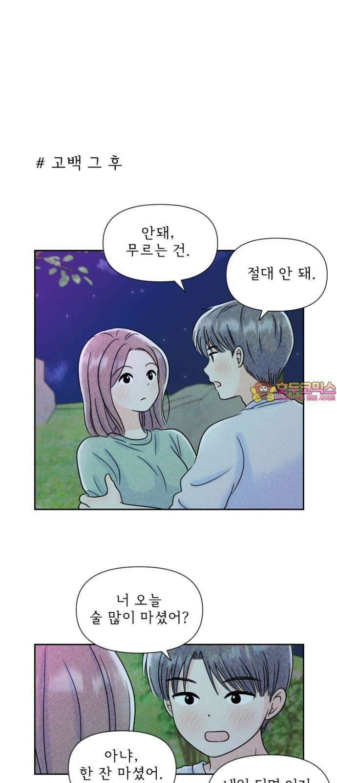 연애일기 52화: 시작하는 연인들 1