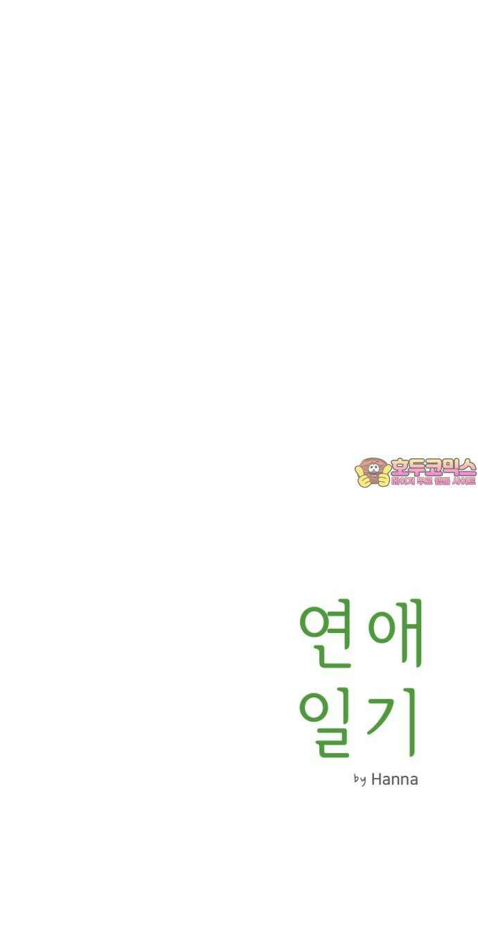 연애일기 52화: 시작하는 연인들 20