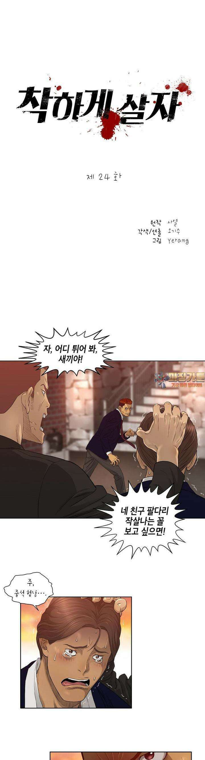 착하게 살자 24화 1