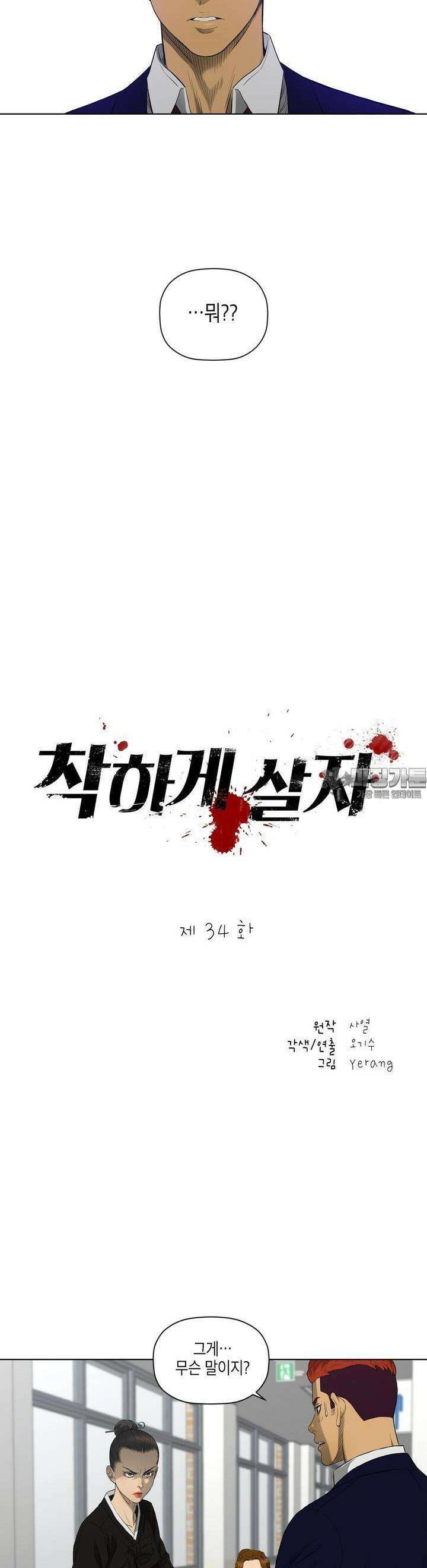 착하게 살자 34화 2