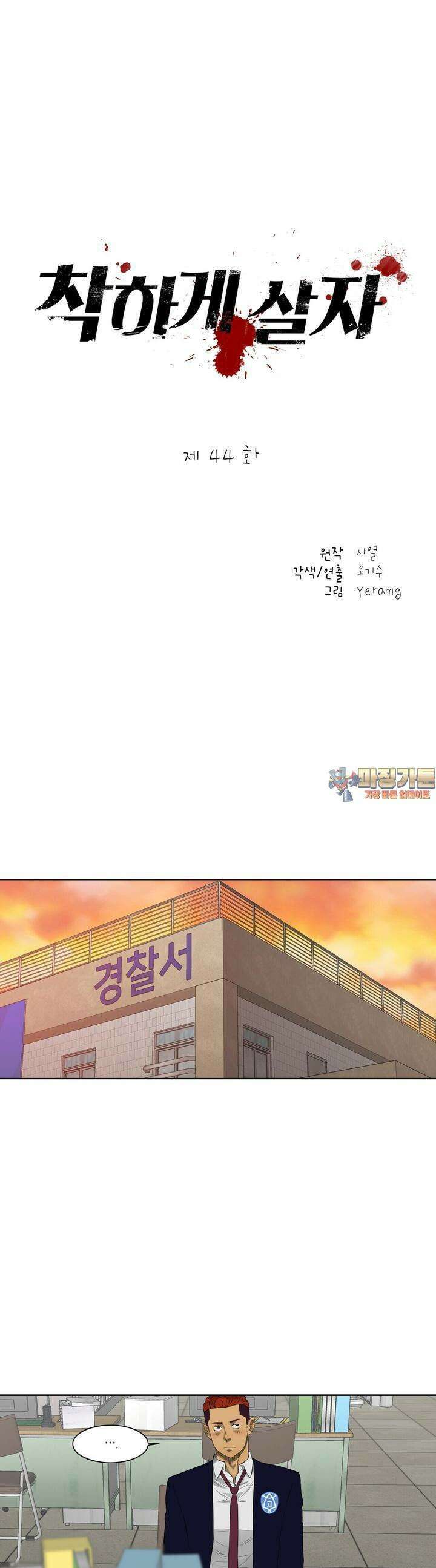 착하게 살자 44화 1